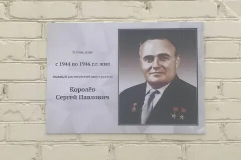 Королев жил