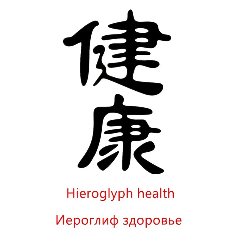 Под иероглифы. Долголетие фен шуй иероглиф. Китайский символ здоровья. Китайский иероглиф здоровье. Японский символ здоровья и долголетия.