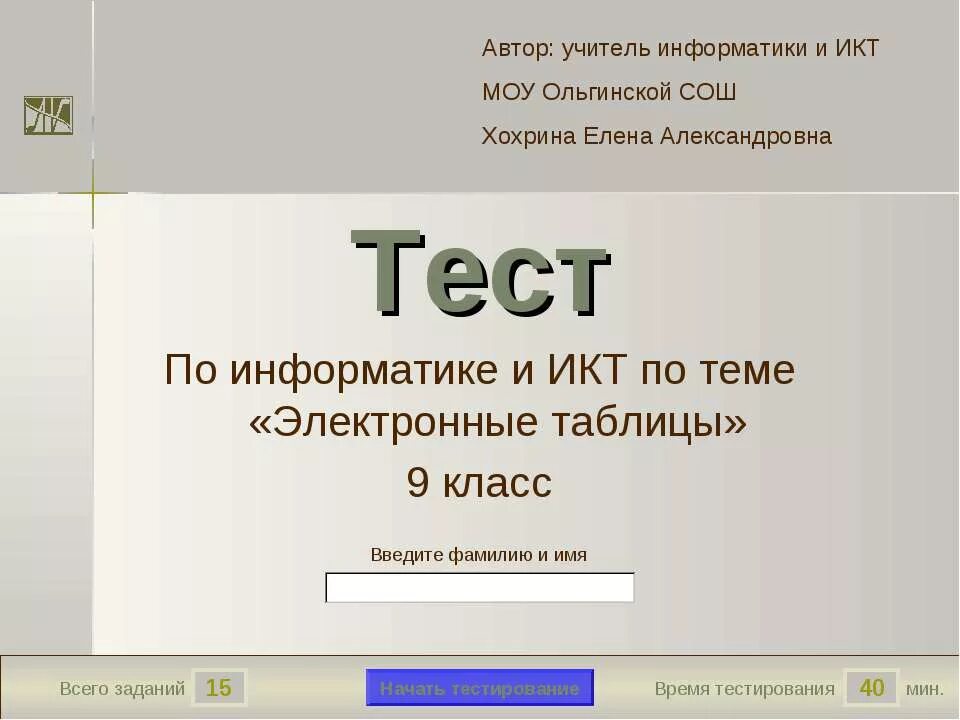 Тест по электронным таблицам информатика