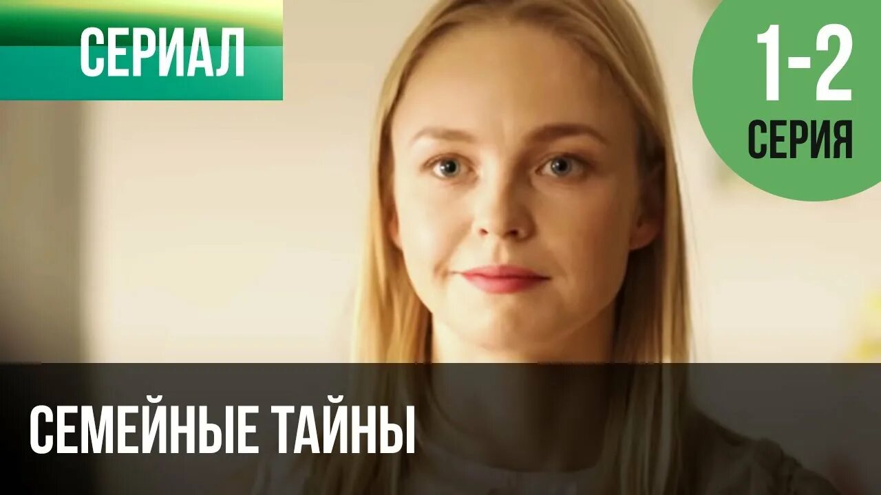 Семейные тайны 2024. Семейные тайны. Семейные тайны 2024. Семейные тайны 2024. Семейные тайны 2024.