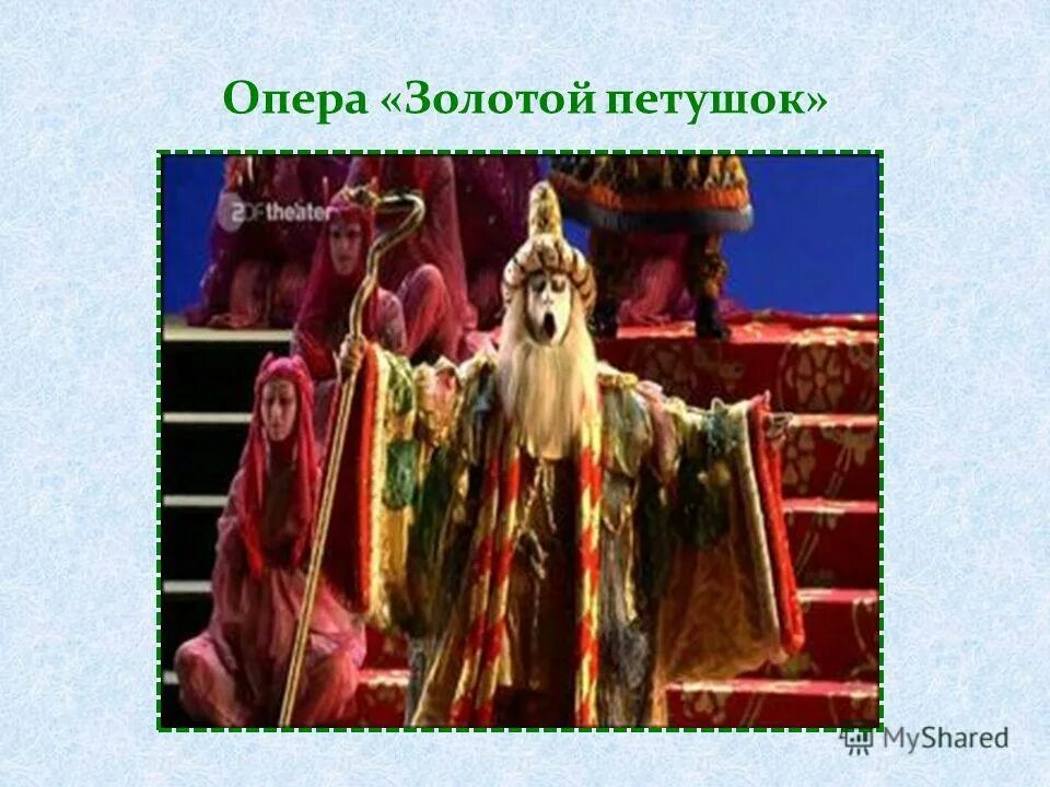 Н. А. Римский-Корсаков. Опера "золотой петушок". Золотой петушок опера Римского Корсакова. Опера золотой петушок композитор. Опера сказка о золотом петушке.