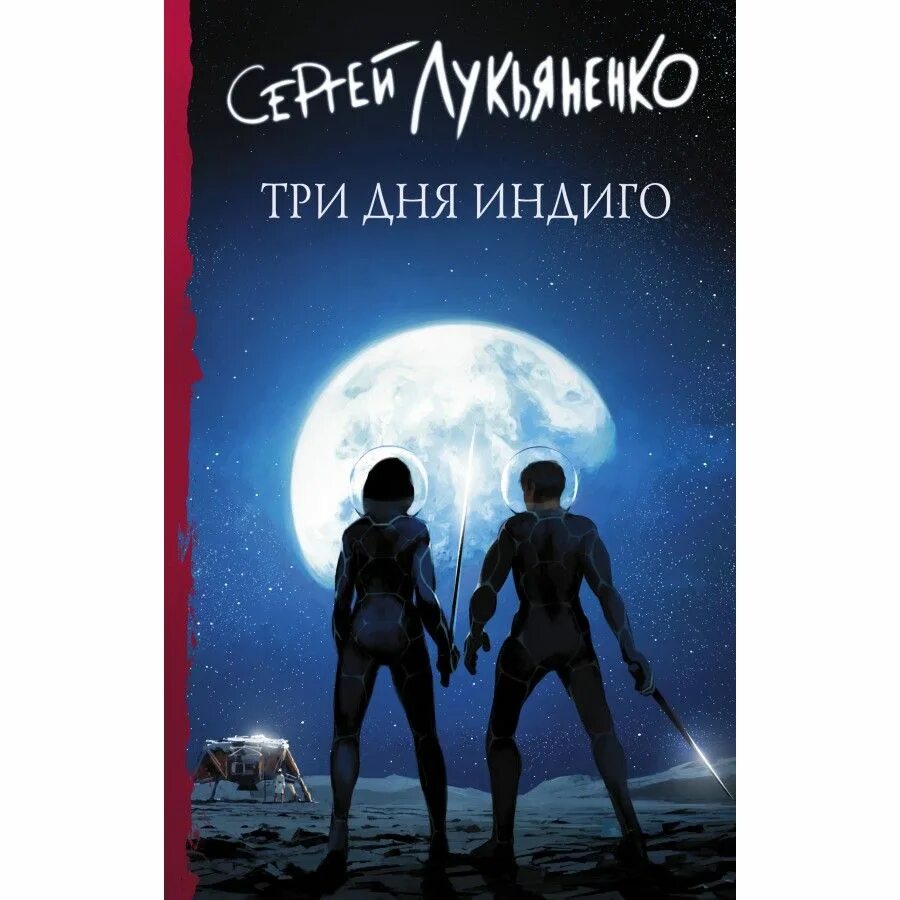 Космическая девушка. Фантастика индиго. Лукьяненко три дня индиго. Космический портрет. Фантастика индиго.