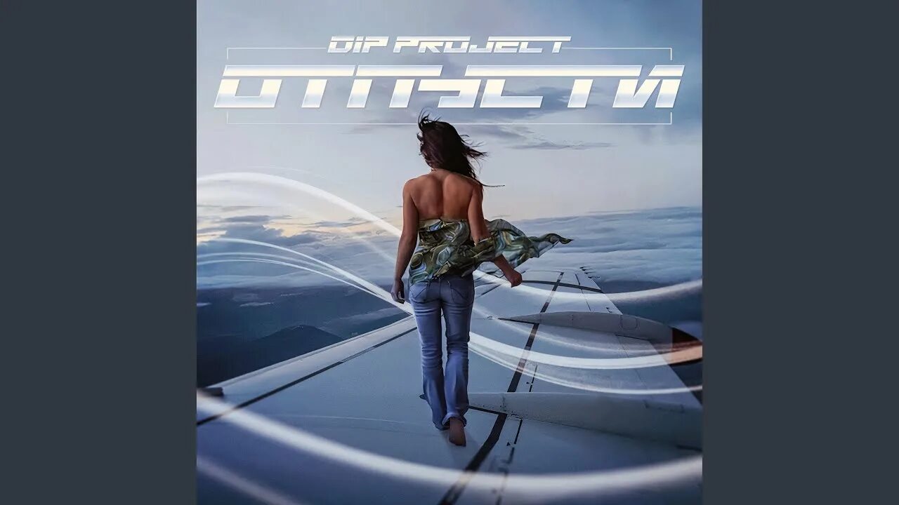 Dip Project - отпусти. Dip Project фото. Настя Клименко Dip Project. Dip Project иллюзия. Видео песни отпусти