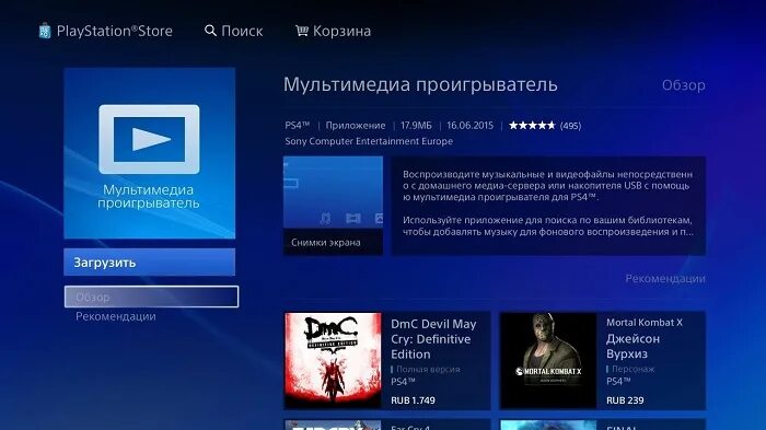 Ps4 программа для компьютера. Мультимедийные проигрыватели программы. пс4 мультимедиа проигрыватель. интересные программы для ps4. браузер на пс4.