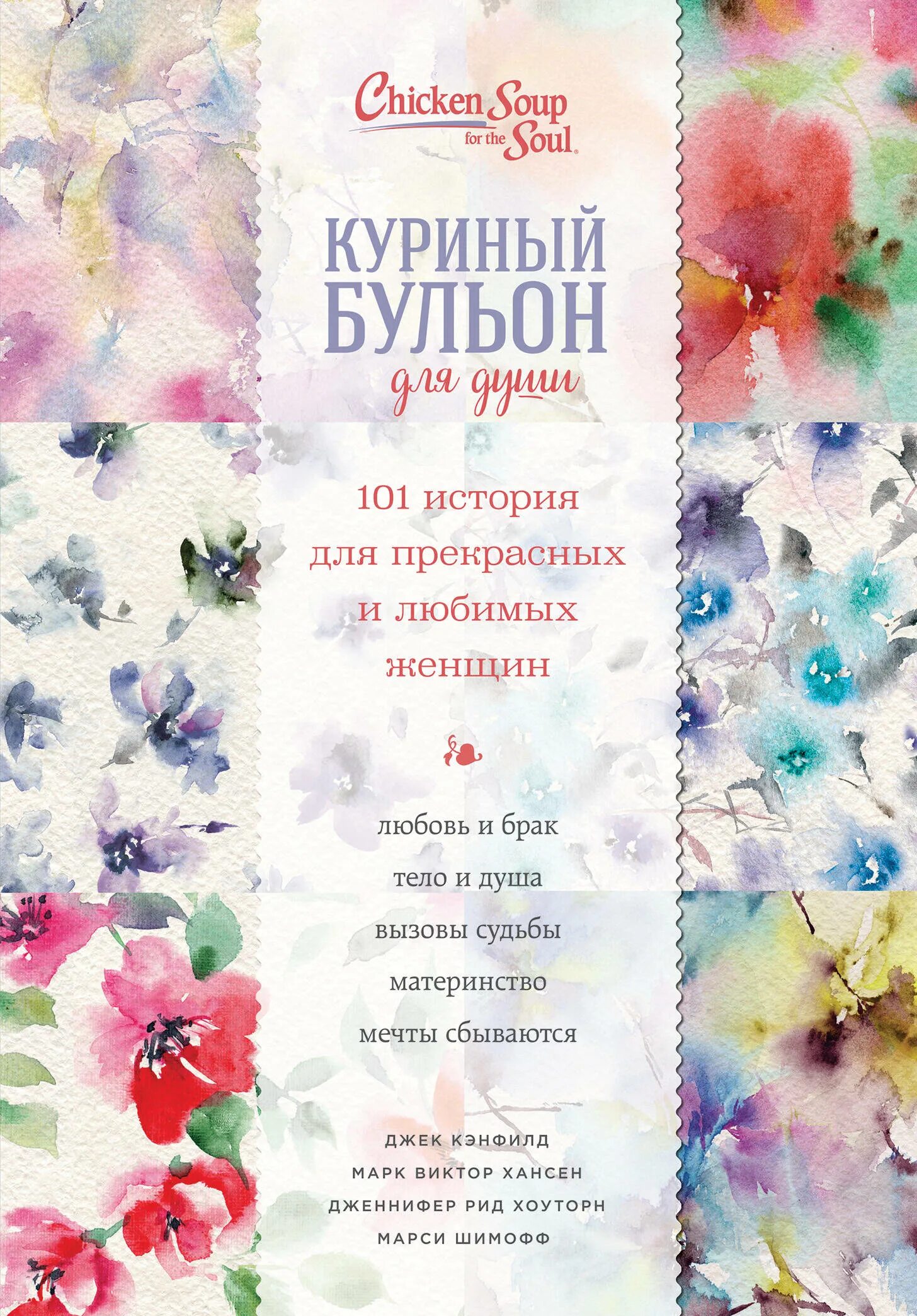 Куриный бульон 101 история для прекрасных и любимых. Куриный бульон для души 101. Книга куриный бульон для души.