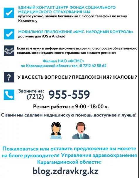 Номер телефона диспетчерской службы. Как позвонить караганда. Обл здравоохранения номер телефона. Телефон доверия казахстан. Как позвонить караганда.