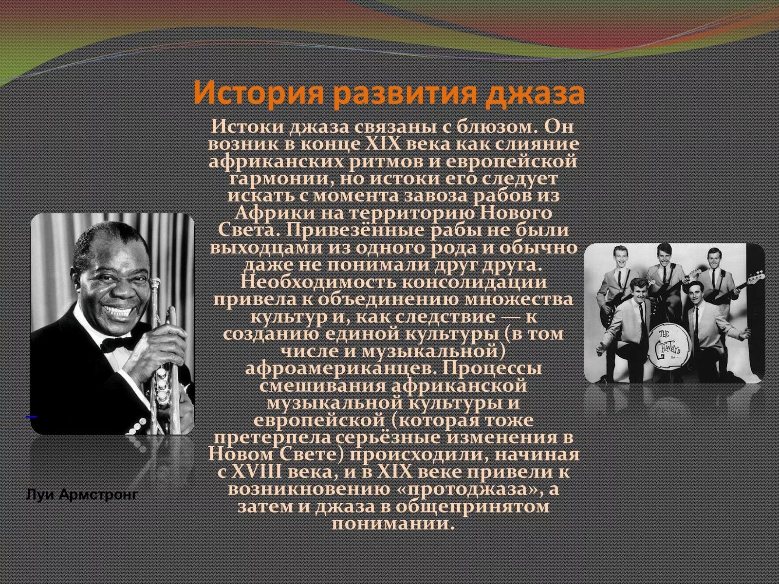 Какой композитор является родоначальником симфоджаза. Мини исследование джазовые музыканты России. Презентация на тему джаз. Сообщение о джазе. Проект на тему джаз.