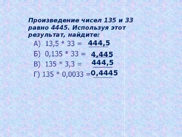 Произведение чисел 9 4 равно. Произведение чисел 135 и 33 равно 4455 используя этот результат Найдите. 135 Число. Номер 5 произведение которых равно 12 18 24. Из чисел 135 240 592251.