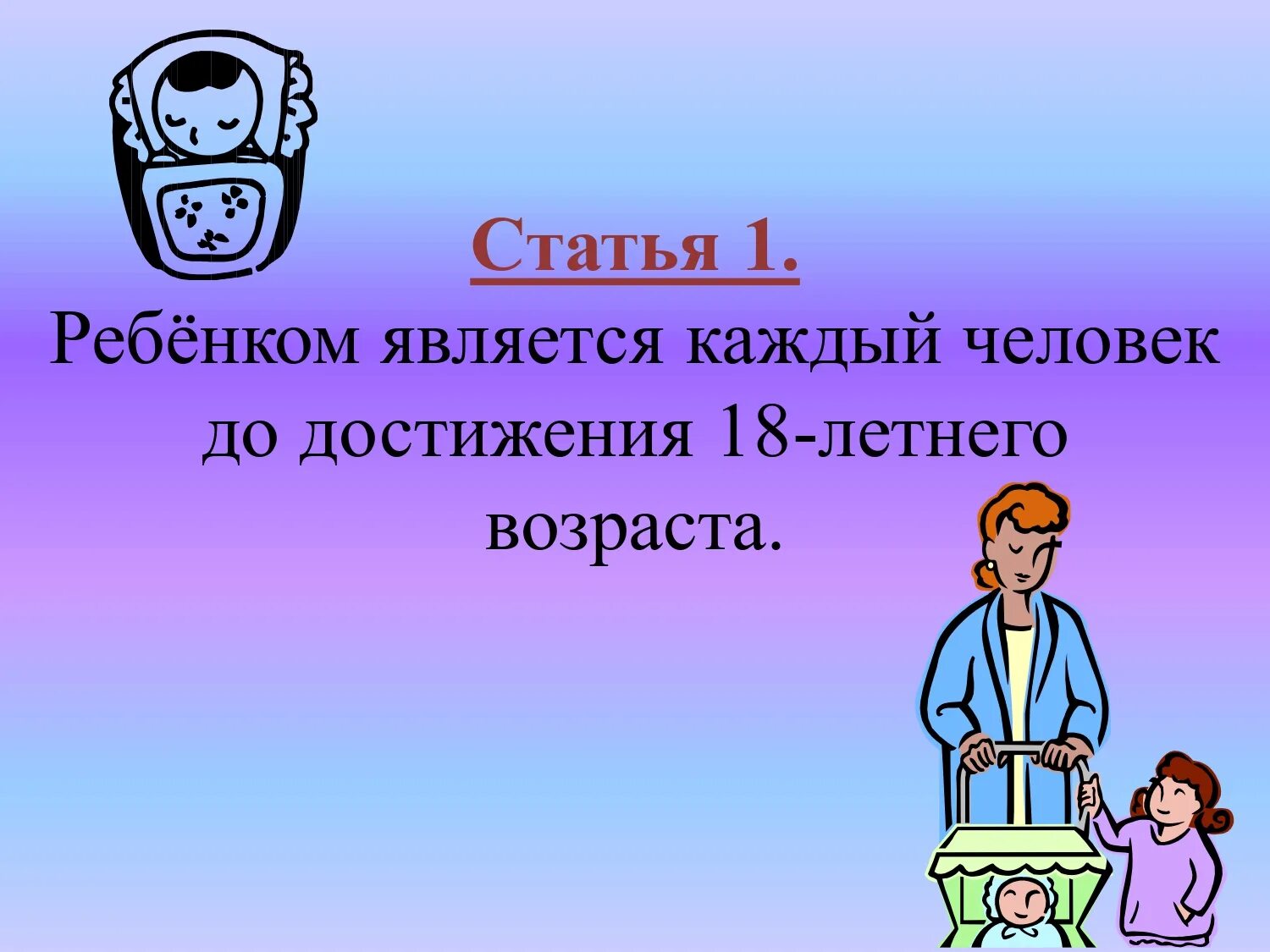 Конвенция ООН О правах ребенка. Конвенция картинки для презентации. Картинка 1 статьи конвенции ребенка. Человек до достижения 18-летнего возраста.. 25 лет конвенции