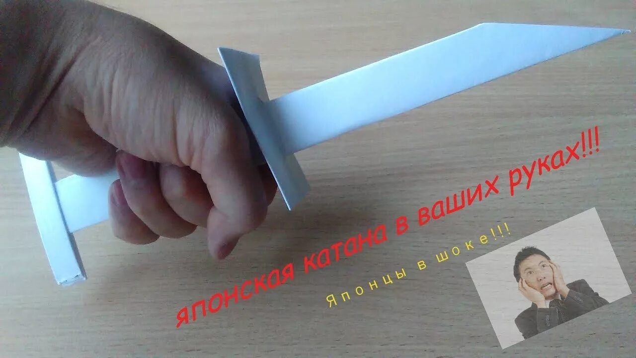 Как сделать катану из бумаги с чехлом. Оригами из бумаги катана из бумаги. меч из бумаги. сделать меч из бумаги. оригами из бумаги самурайский меч.