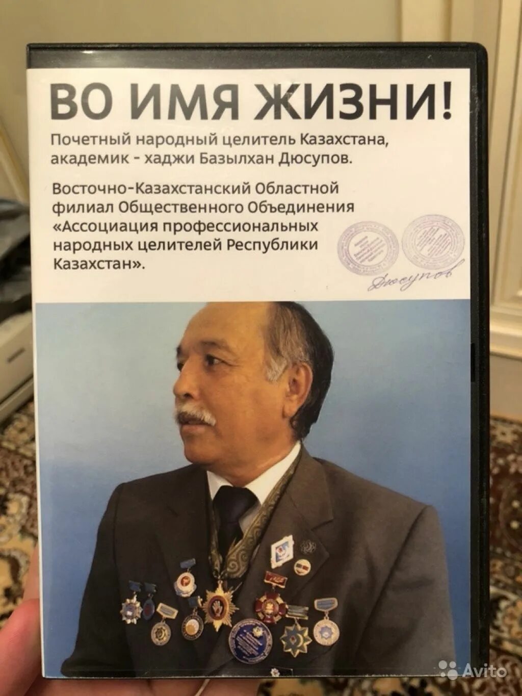 Сеанс дюсупова во имя жизни. Хаджи базылхан дюсупов во имя жизни. Казахский целитель базылхан дюсупов. Во имя жизни базылхан дюсупов основной сеанс исцеления. Дюсупов сеанс исцеления.