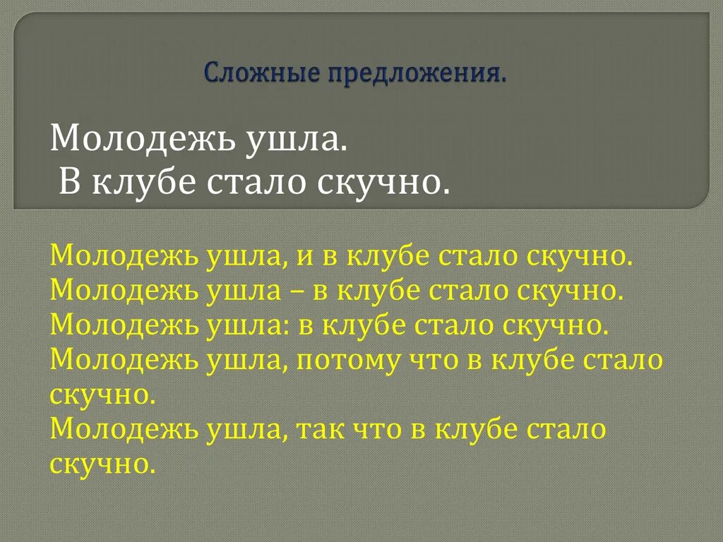 Молодежь предложение. Молодёжь ушла и в клубе стало скучно.. Предложение со словом молодежь. Предложениесо словом молодёжь.