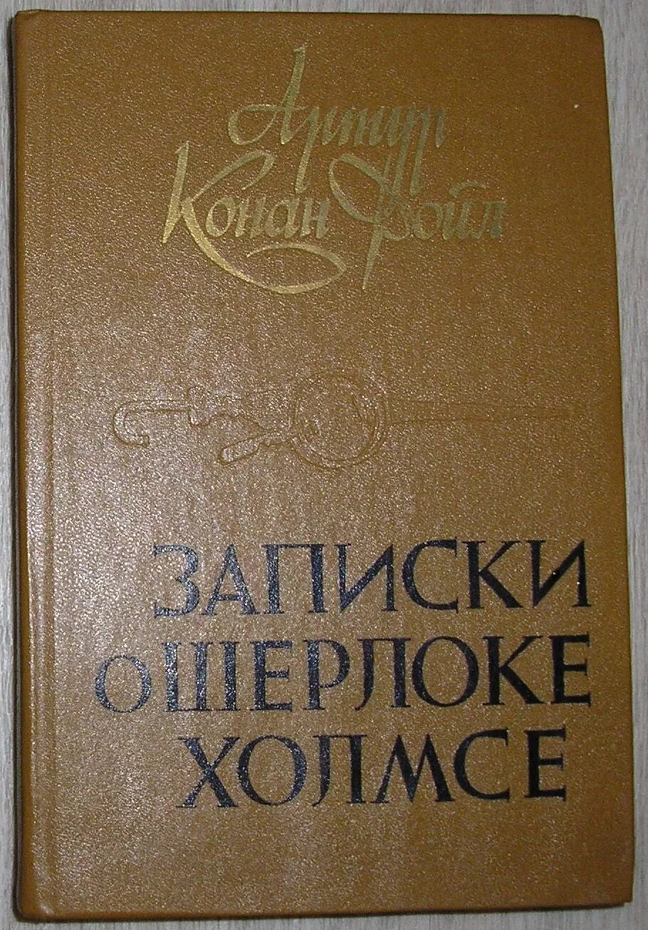 записки о шерлоке холмсе советское издание. записки о шерлоке холмсе книга 1984. дойл. записки о шерлоке холмсе 1957. конан дойл записки о шерлоке холмсе книга.