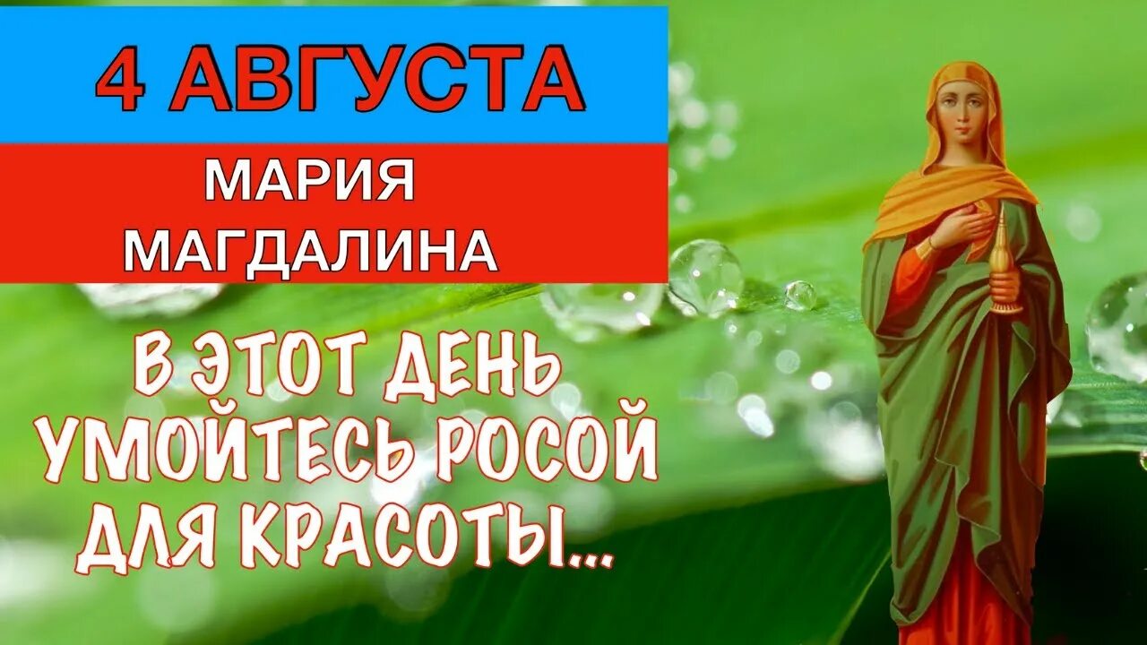 Картинки с днем марии магдалины 4. День равноапостольной марии магдалины 4 августа. с днем марии магдалины 4 августа.