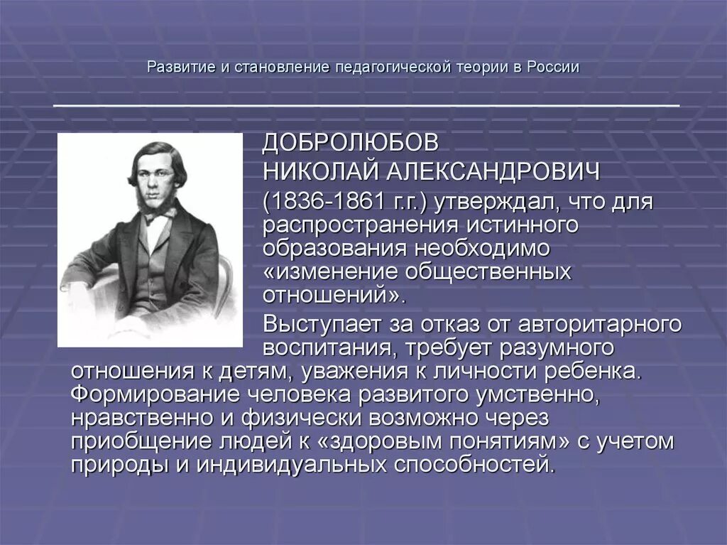 Становление. Николай Александрович Добролюбов педагогические идеи.  Педагогические идеи н.а. Добролюбова. Становление и развитие. Педагогические мысли Добролюбова.