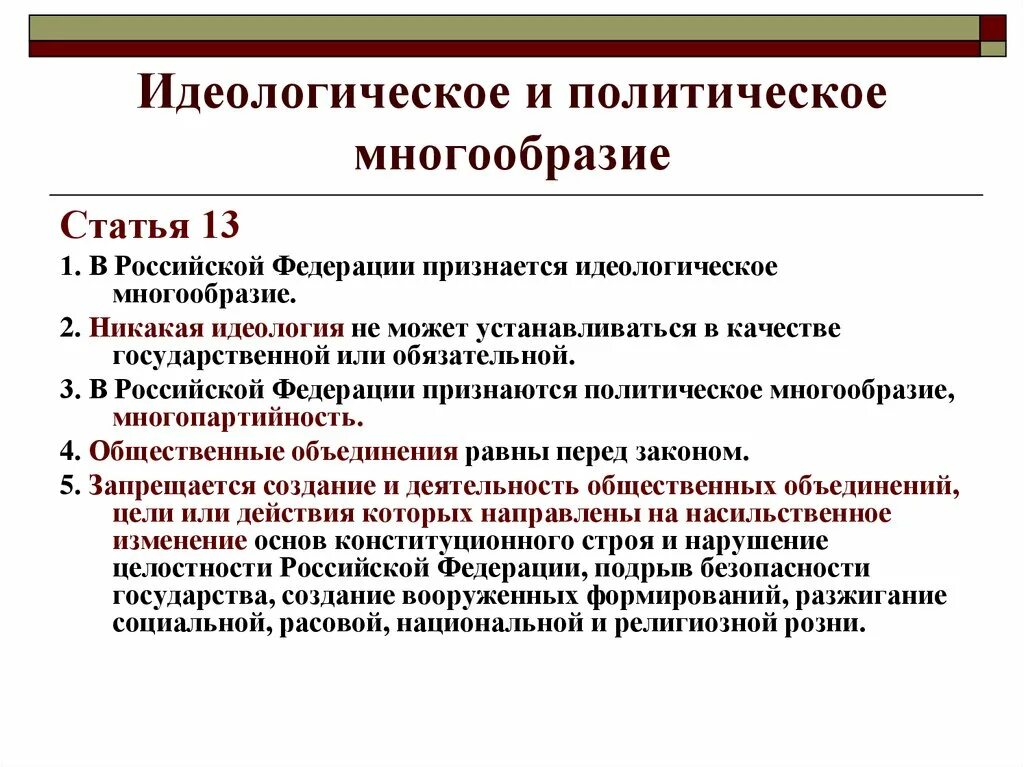 Идеологическое и политическое разнообразие. Идеологическое и политическое многообразие в Конституции. Идеологические основы конституционного строя. Идеологическое многообразие и политический плюрализм.