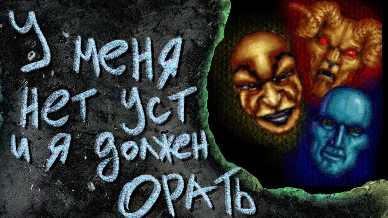 У меня нет рта. У меня нет рта и я должен кричать. у меня нет рта но я должен кричать игра. i have no mouth and i must scream game.