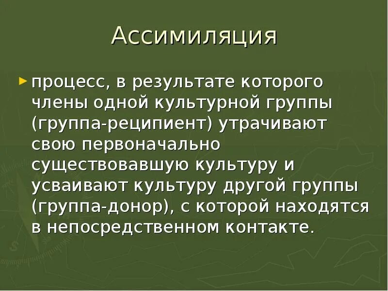 Интеграция и ассимиляция. Ассимиляция. Процессы ассимиляции. Культурная ассимиляция. Ассимиляция в культуре.