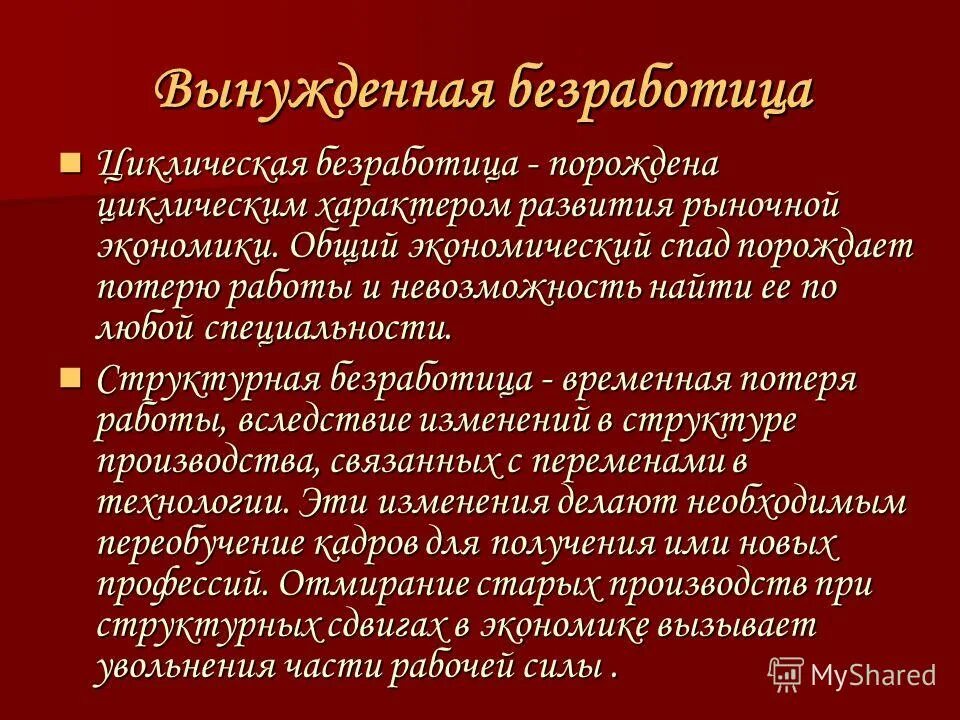 Безработицу связанную с экономическим спадом. Виды безработицы.