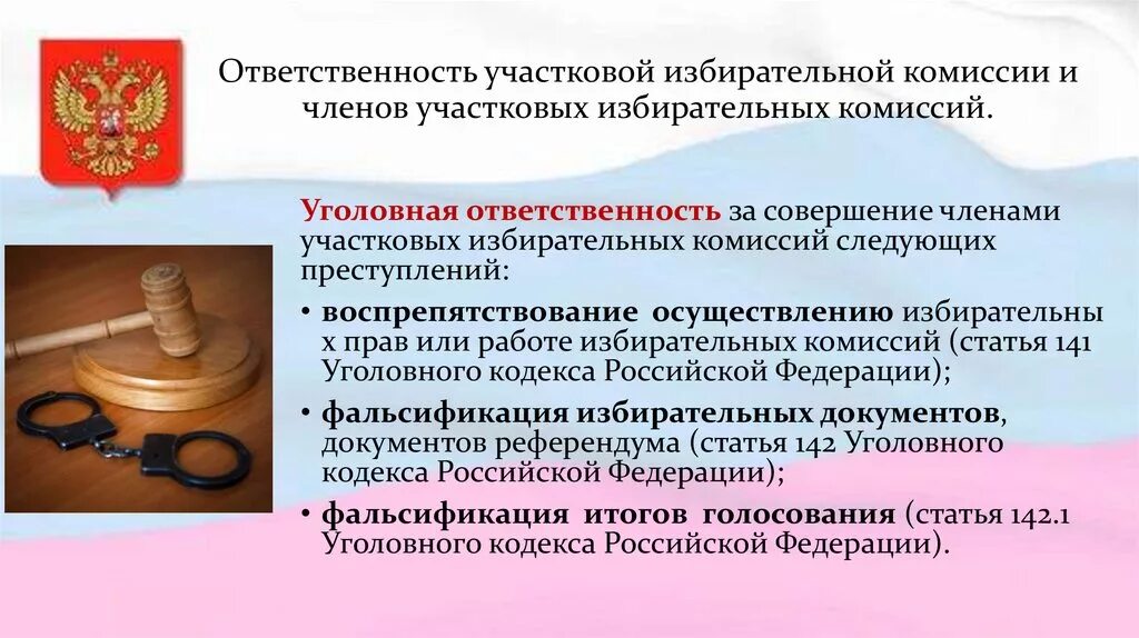 Уголовная ответственность членов уик. Административная ответственность членов избирательных комиссий. Ответственность члена участковой избирательной комиссии. Ответственность членов уик избирательной комиссии. Нарушения законодательства о выборах и референдуме