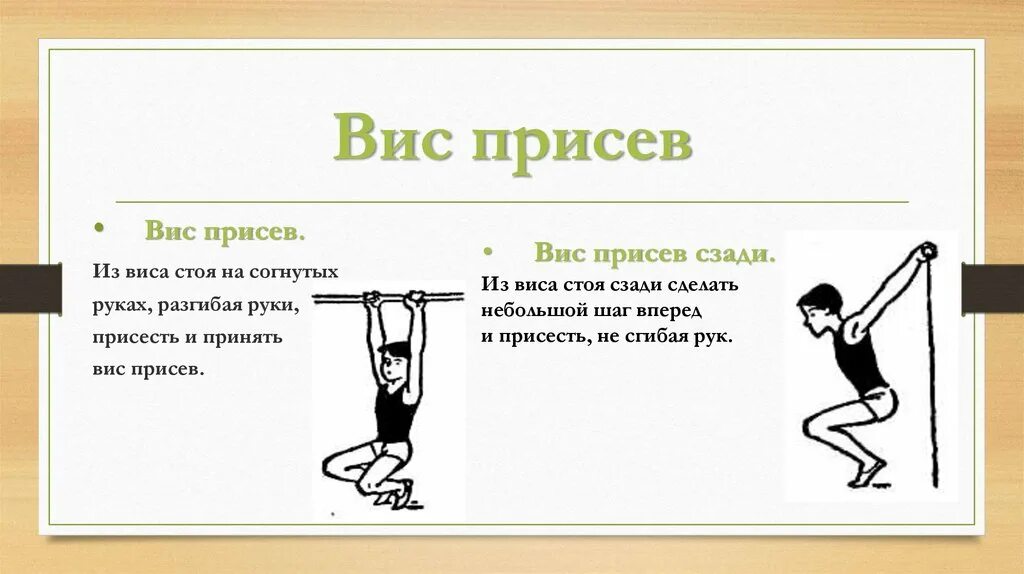 ВИС на согнутых руках. ВИС стоя на согнутых руках. ВИС на согнутых руках и ногах.