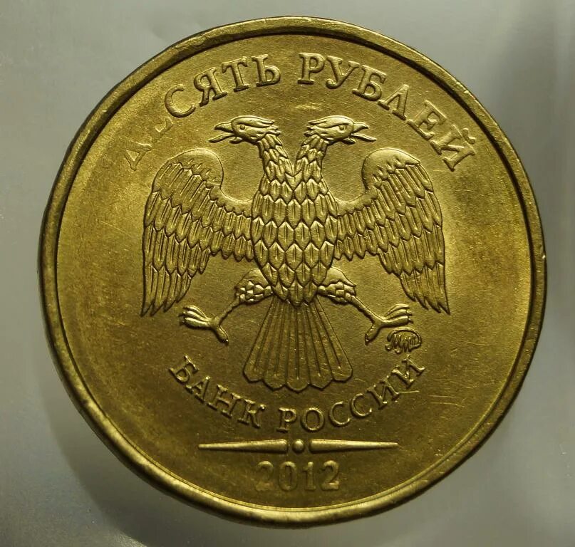 Монеты 10 руб 2010. Монета 10 рублей 2012 года спмд. 10р 1992г ммд. что такое ммд на монетах 10 рублей. монета 10 рублей 2011 спмд.