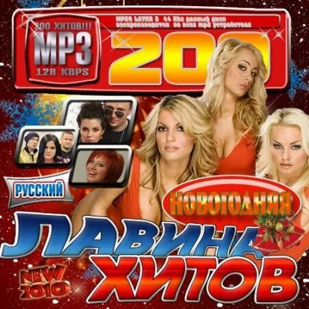 Сборник хитов 2010. Диск хиты 2010. 200 Хитов. Диск с хитами 2010 года. Золотые хиты 2010 русские