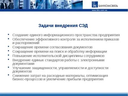 Цель внедрения электронного документооборота