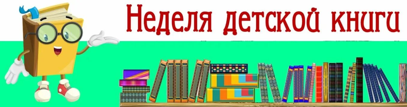 Неделя детской книги 2022. Надпись неделя детской книги в библиотеке. Неделя детской книги книги. Неделя детской книги логотип.