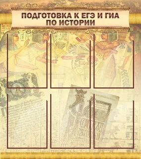 Уроки истории подготовка к егэ