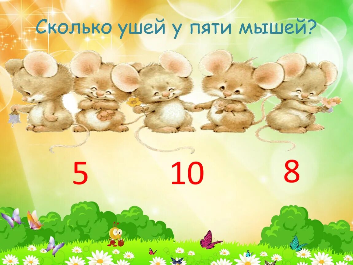Пять мышей. Сколько ушей у 5 мышей. Интерактивные игры. Сколько ушей у пяти малышей?. Сколько ушей у двух мышей.