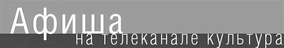 Культура телеканал архив. Телеканал культура 2002. Афиша на телеканале культура 2015. Логотип канала культура 2004-2009. Афиша на телеканале культура 2017.