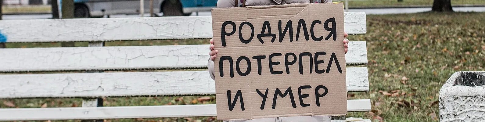 Родился потерпел потерпел потерпел. Родился потерпел и помер. Многое потерпел. Потерпите.