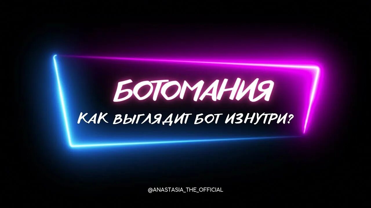 Как выглядит бот. Как выглядит бот