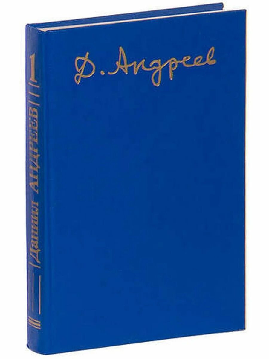 Андреев том 1. Андреев собрание сочинений том 1. Русские боги книга.