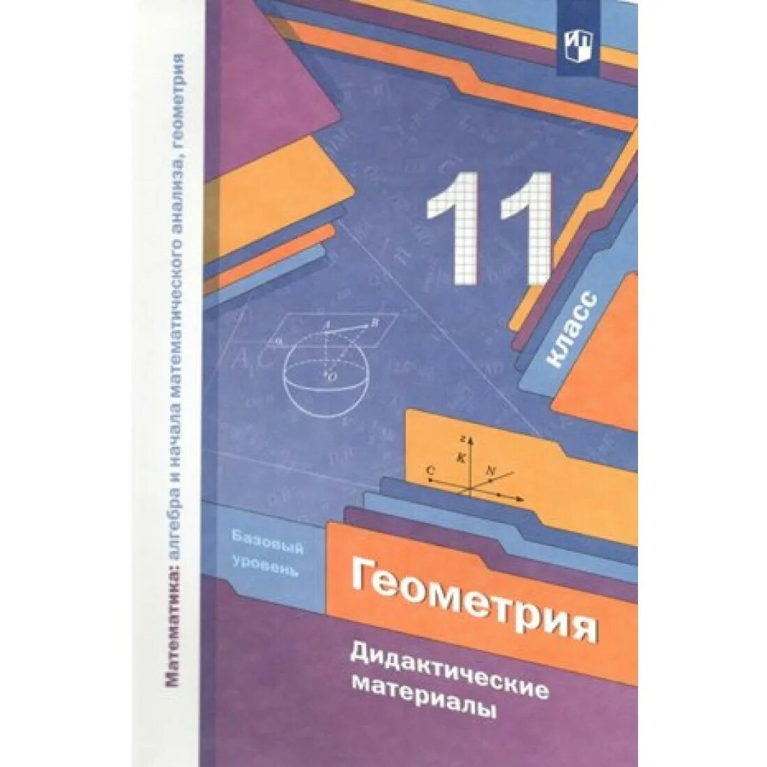 Геометрия 11 класс мерзляк базовый контрольные работы. Геометрия 11 класс мерзляк базовый контрольные работы