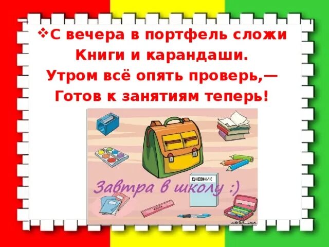 Правила для первоклассников в школе. Правила поведения в школе для первоклассников. Поведение первоклассника в школе. Правила для первоклассников в стихах. Сложив в портфель