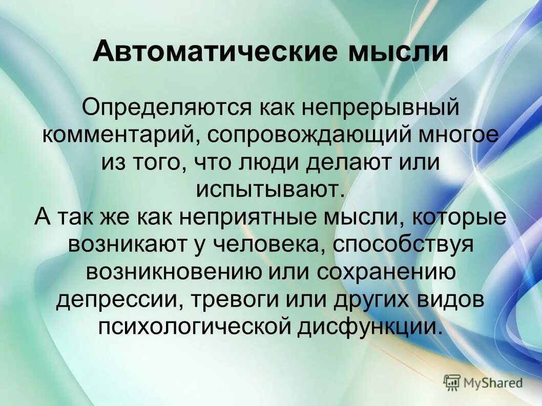 Автоматические мысли. Автоматические мысли примеры. Автоматические мысли это в когнитивной психологии. Автоматические негативные мысли.