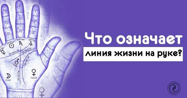 Линия жизни. Линии судьбы. Линия жизни mp3. Короткая линия жизни на руке. Линия жизни mp3.