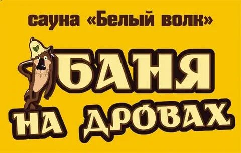 Сауна белый волк