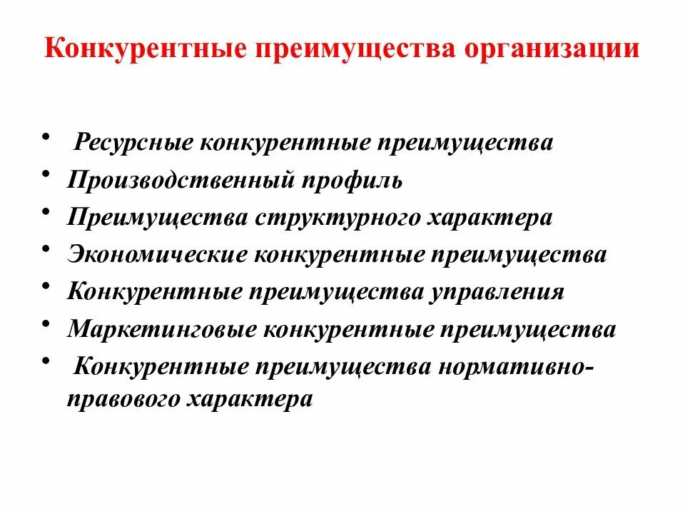 30 преимуществ организации. Конкурентные преимущества. Конкурентные преимущества организации. Виды конкурентных преимуществ фирмы. Долгосрочные конкурентные преимущества фирмы.