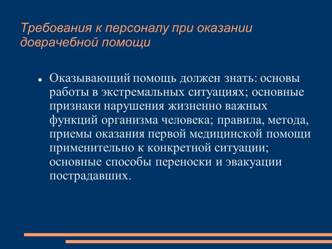 Какое главное требование при оказании первой помощи. Требования первой медицинской помощи. Требования доврачебной помощи. Общие требования к оказанию первой помощи. Основные требования к оказанию первой медицинской помощи.