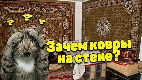 Почему вешали ковры