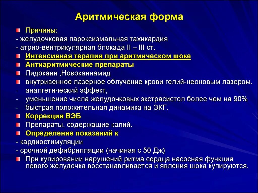 Кардиогенный шок помощь алгоритм. Алгоритм оказания помощи при кардиогенном шоке. алгоритм оказания медицинской помощи при кардиогенном шоке. аритмический кардиогенный шок. аритмическая форма кардиогенного шока.