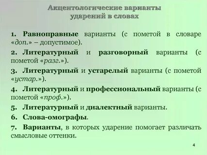 Нормативные варианты ударения есть у слов