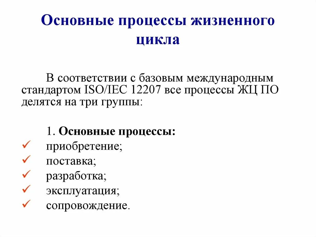 Процесс жизненного цикла ис. Процессы жизненного цикла ИС. Вспомогательные процессы жизненного цикла ИС. Перечислите основные процессы жизненного цикла ИС. Основные процессы жизненного цикла по основные.