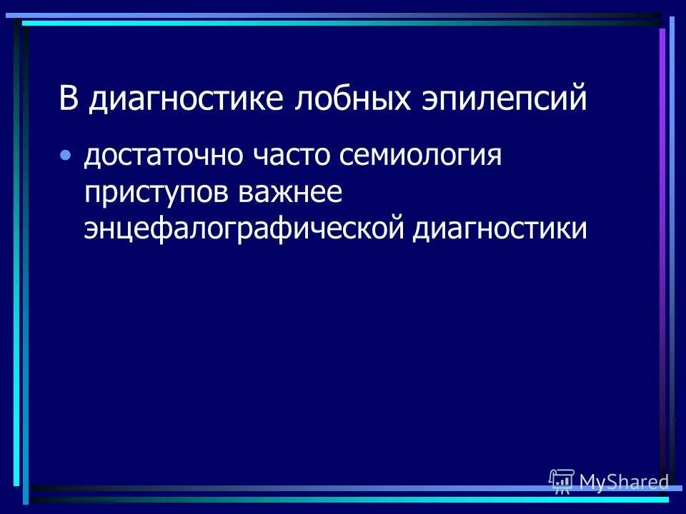 Лобная эпилепсия. Диагноз лобная эпилепсия. Префронтальной симптоматической лобной эпилепсии. Эпилепсия лобной доли.