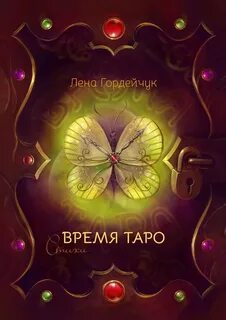 Стихи таро