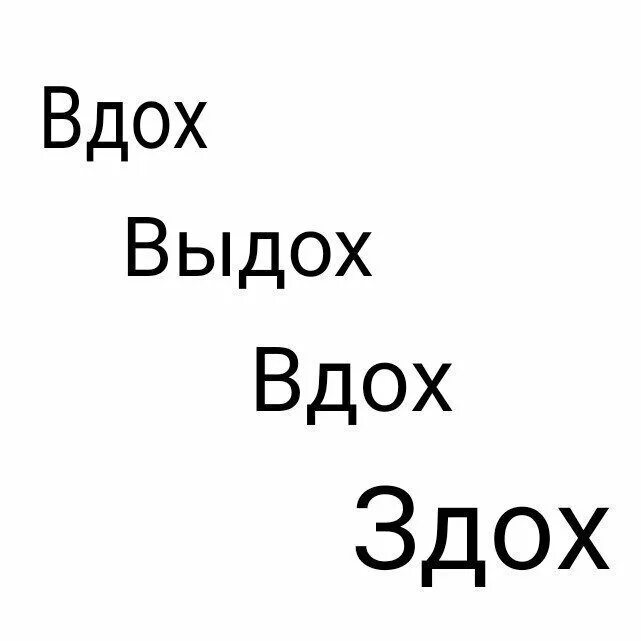 Я делаю вдох. Вдох выдох надпись. Надпись вдох. Вдох выдох Мем