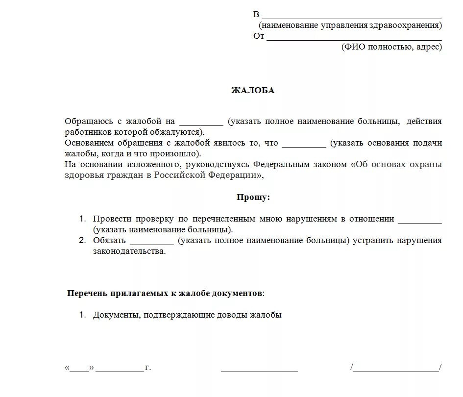 Жалоба на информацию на сайте. Заявление жалоба на врача поликлиники. Образец заявления на заведующего поликлиники. Заявление в Минздрав образец жалоба на врача\. Как написать заявление на врача поликлиники.